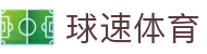 球速 (中国) 体育官网 | 专属体育娱乐平台 | QIUSU Sports